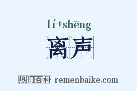 离声是什么意思的图片